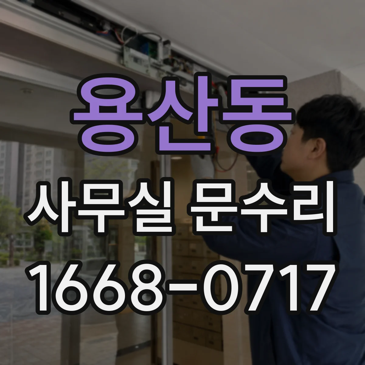 용산동 사무실 문수리