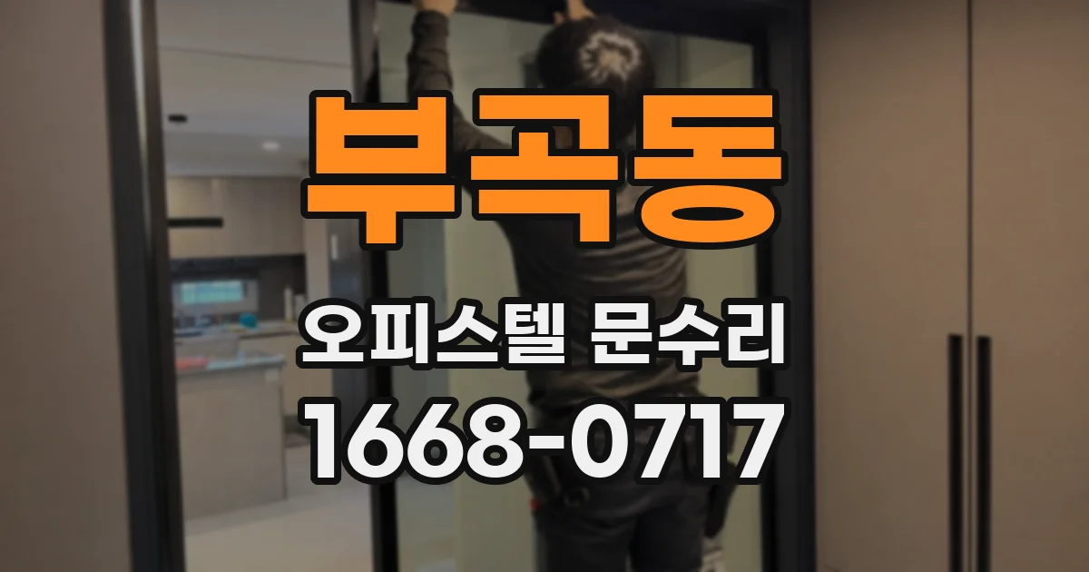 부곡동 오피스텔 문수리