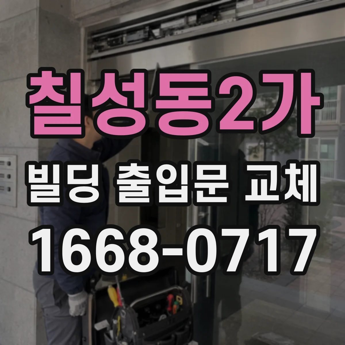 칠성동2가 빌딩 출입문 교체