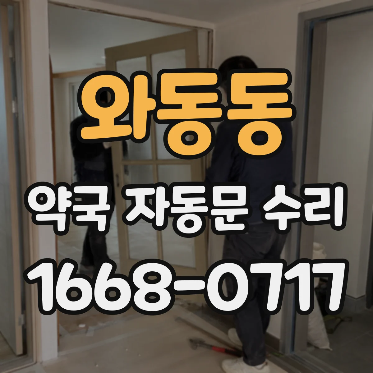 와동동 약국 자동문 수리