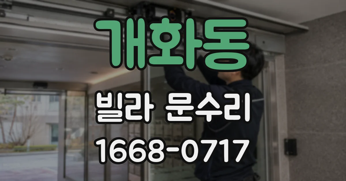 개화동 빌라 문수리