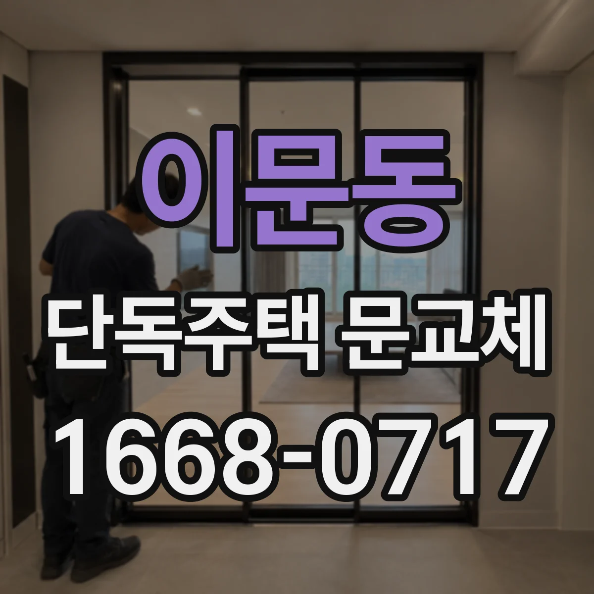 이문동 단독주택 문교체