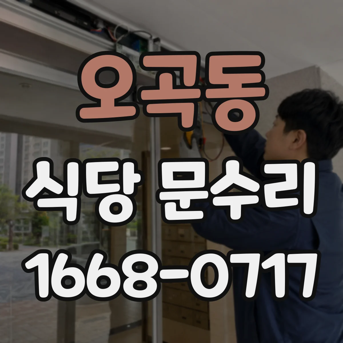 오곡동 식당 문수리