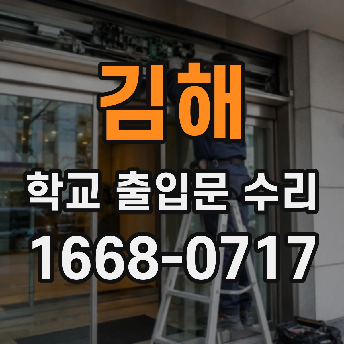 김해 학교 출입문 수리 전 경첩·가이드 정렬 점검 체크