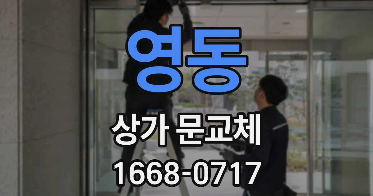 영동 상가 문교체
