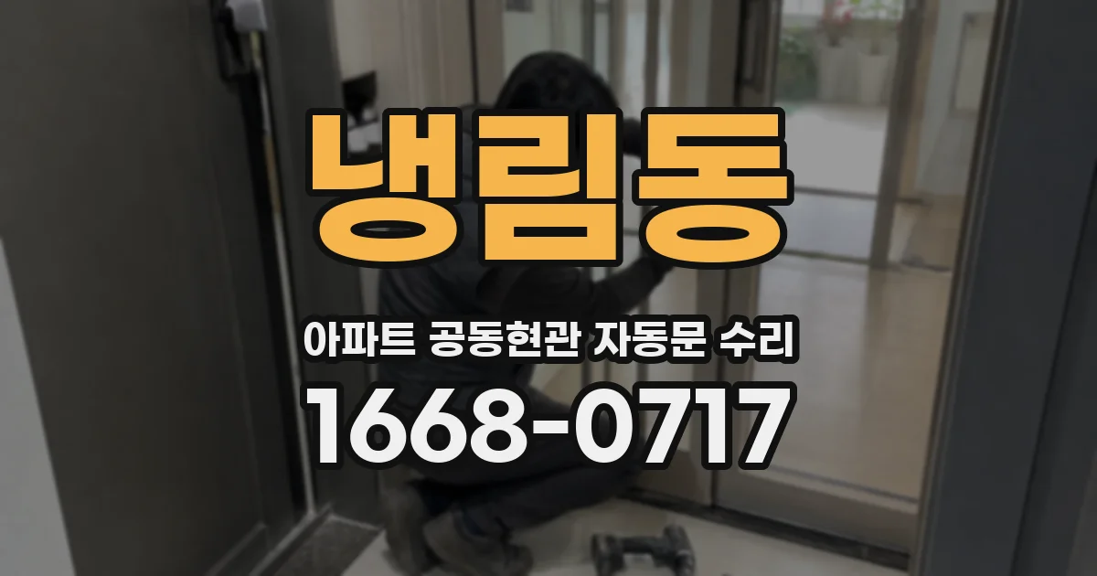 냉림동 아파트 공동현관 자동문 수리
