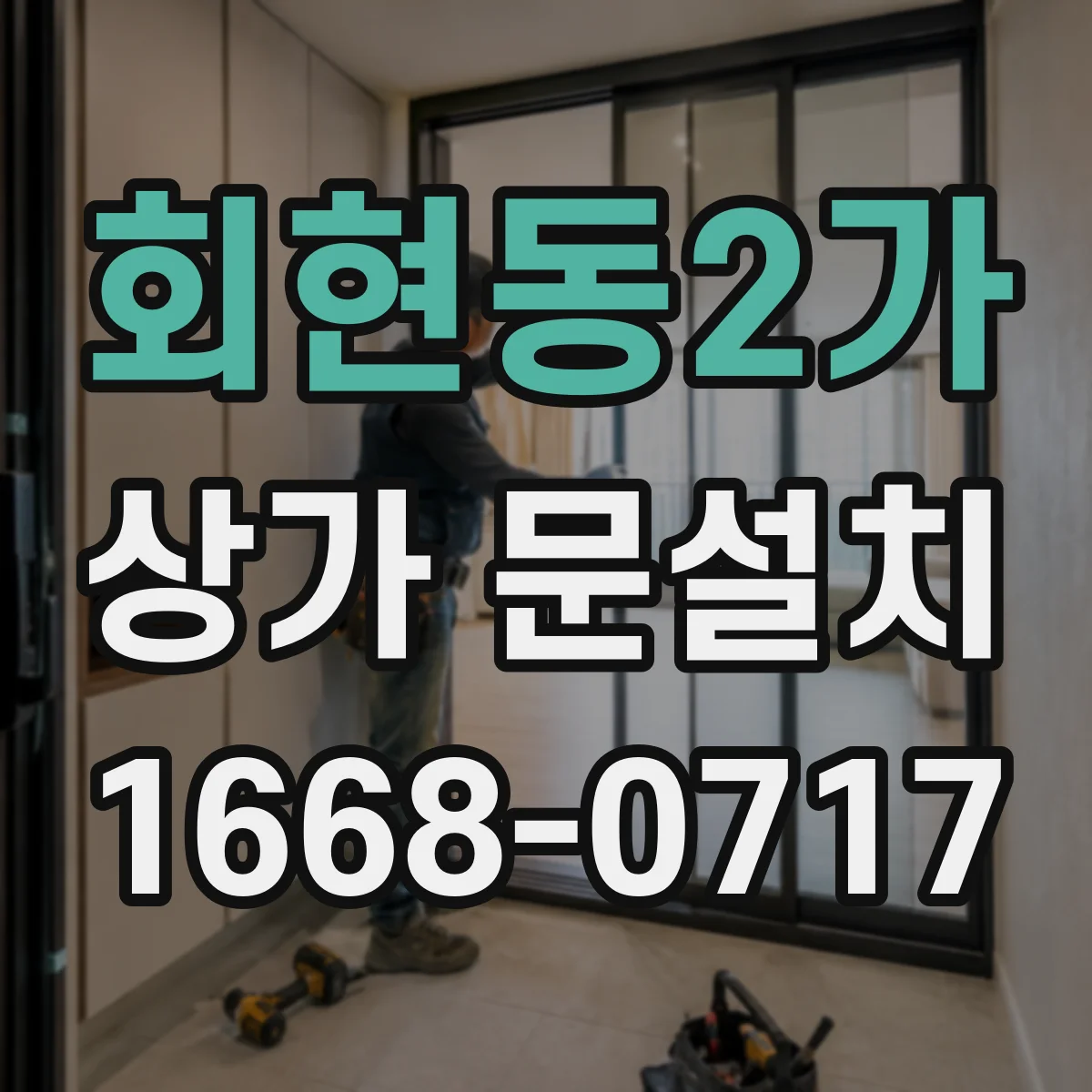 회현동2가 상가 문설치 출입문 간섭 줄이는 설치 세부 조정