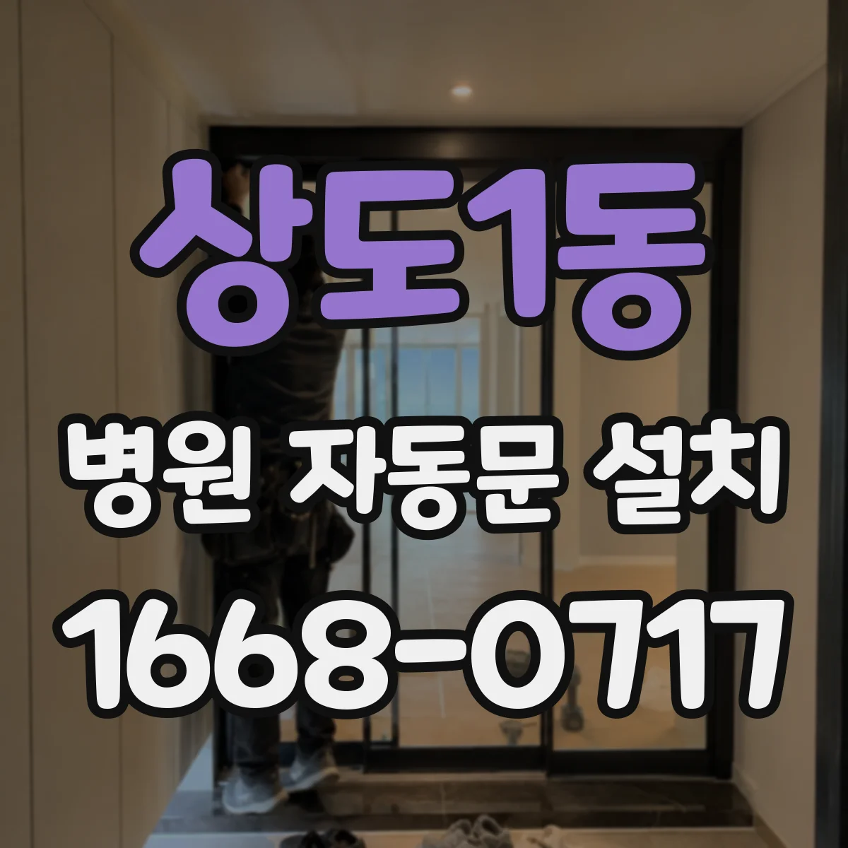 상도1동 병원 자동문 설치