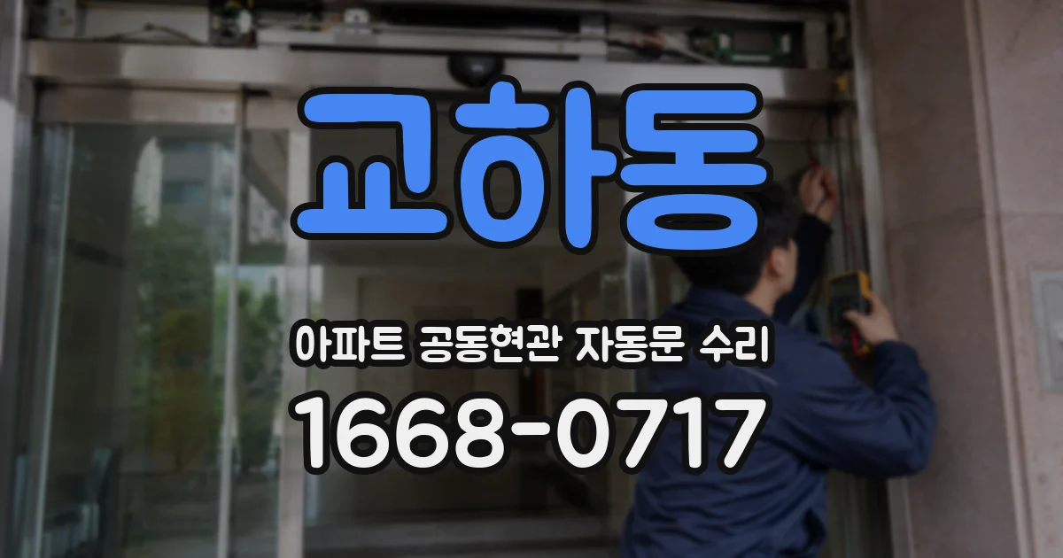 교하동 아파트 공동현관 자동문 수리