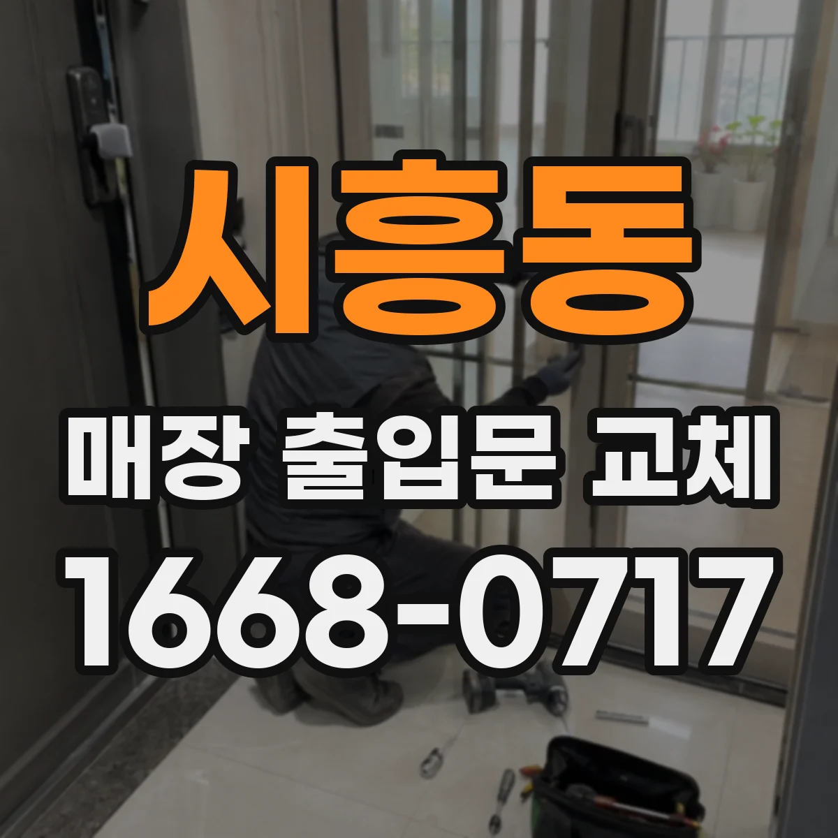 시흥동 매장 출입문 교체