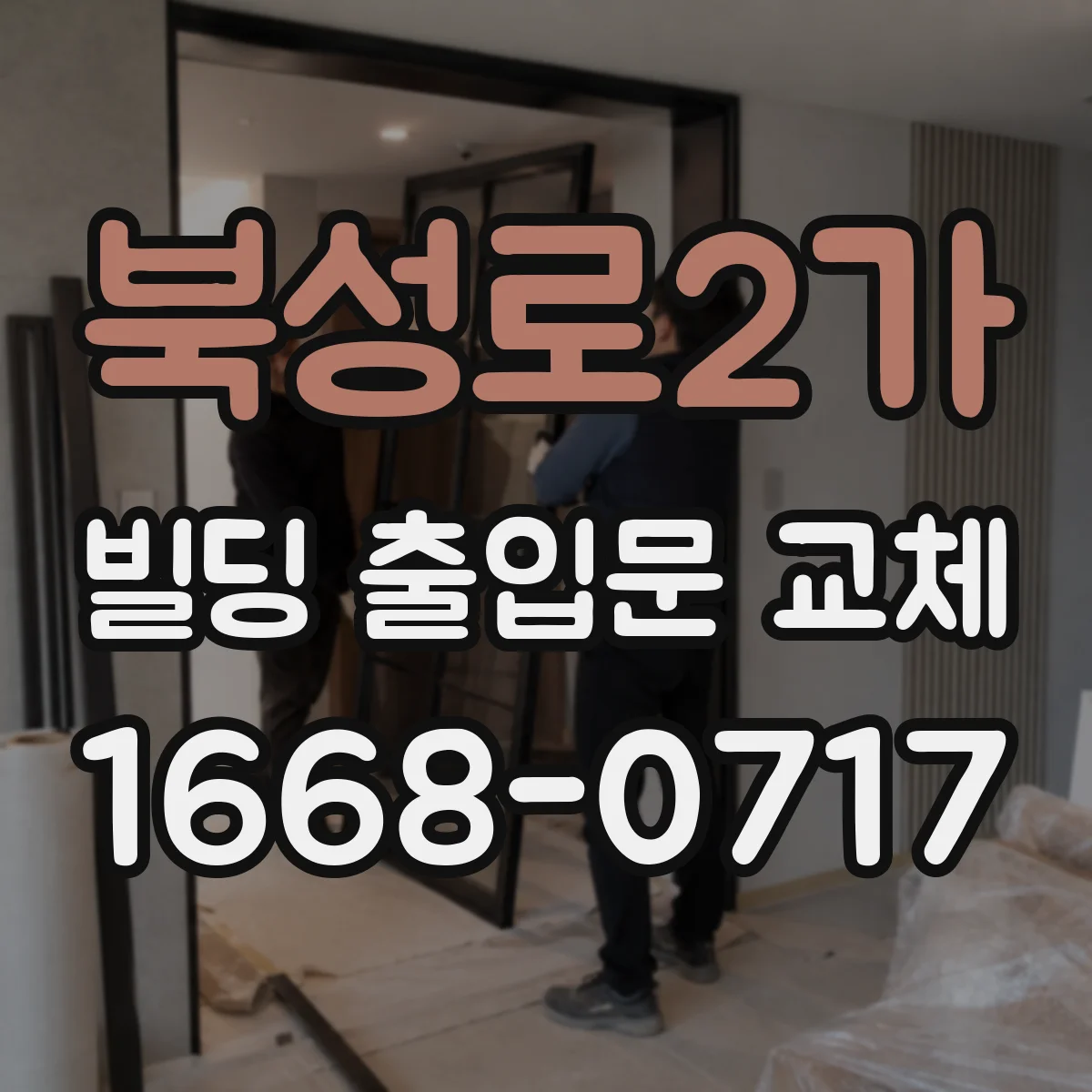 북성로2가 빌딩 출입문 교체