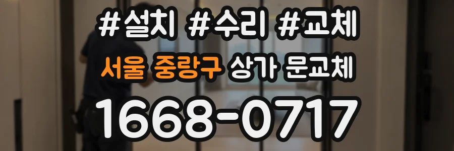 서울 중랑구 상가 문교체