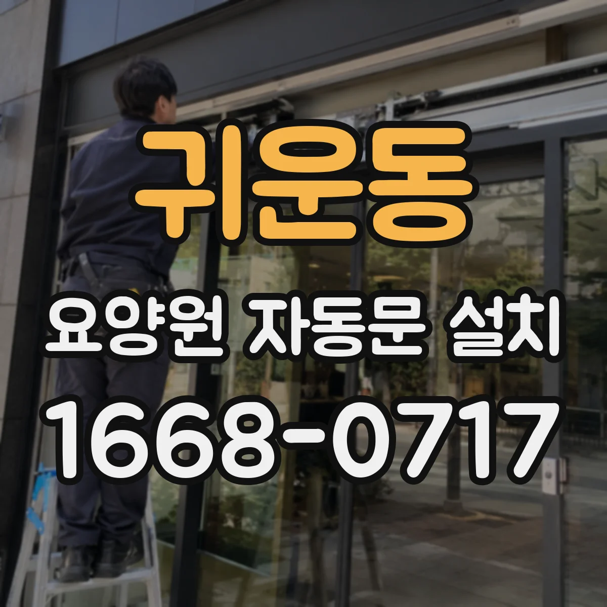 귀운동 요양원 자동문 설치
