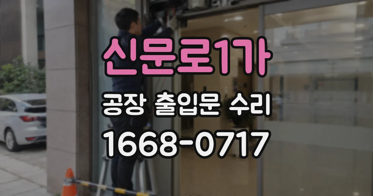 신문로1가 공장 출입문 수리