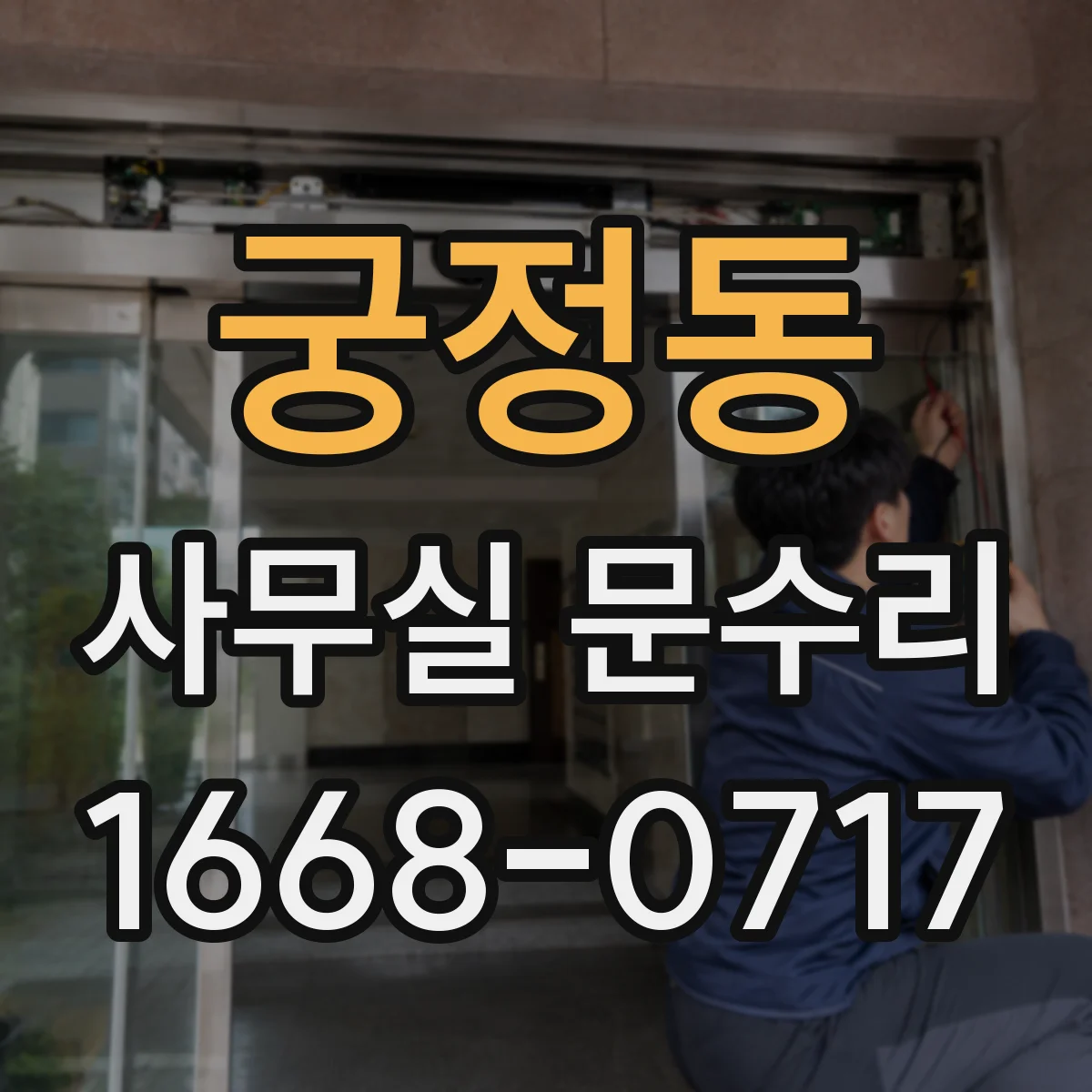 궁정동 사무실 문수리 출입문 경첩 소음 최소화를 위한 상태진단