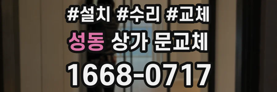 성동 상가 문교체