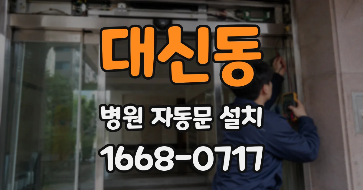 대신동 병원 자동문 설치