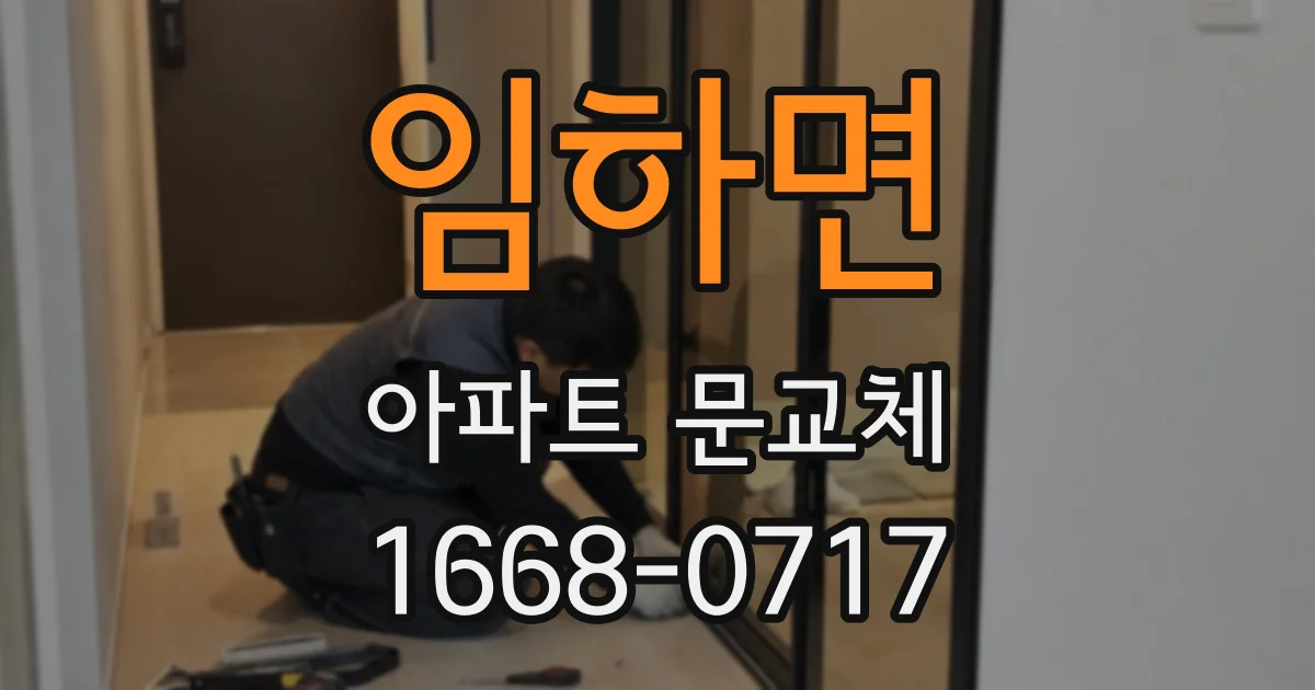 임하면 아파트 문교체