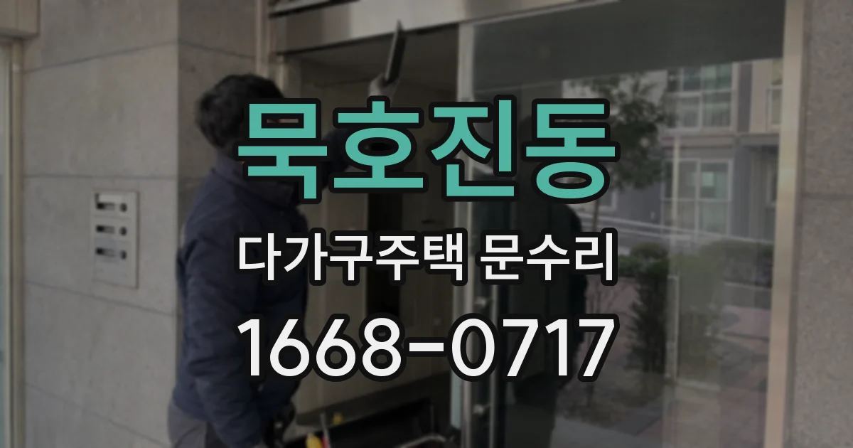 묵호진동 다가구주택 문수리