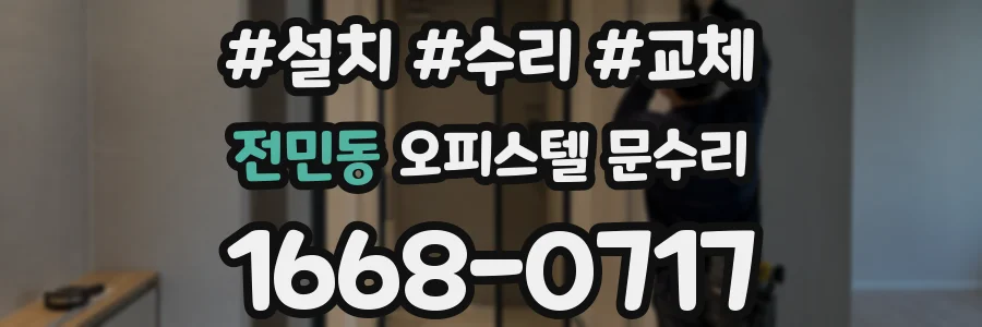 전민동 오피스텔 문수리