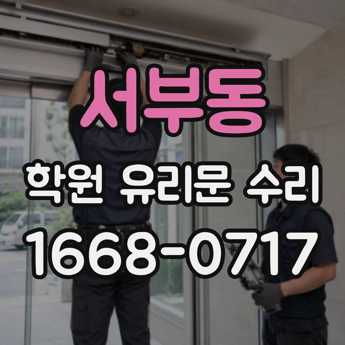 서부동 학원 유리문 수리