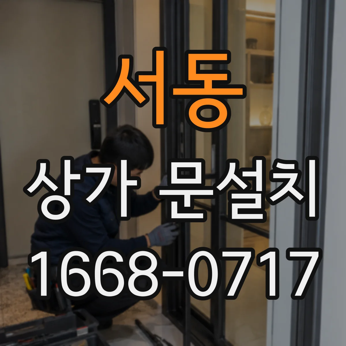 서동 상가 문설치