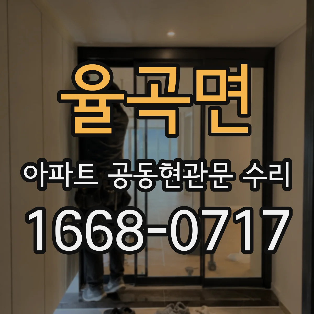율곡면 아파트 공동현관문 수리