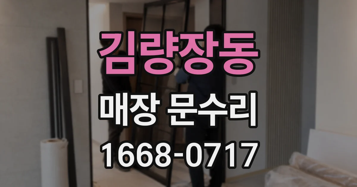 김량장동 매장 문수리