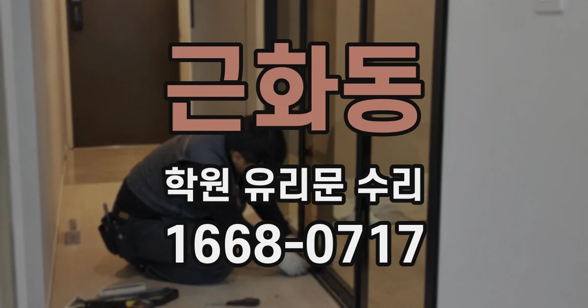 근화동 학원 유리문 수리
