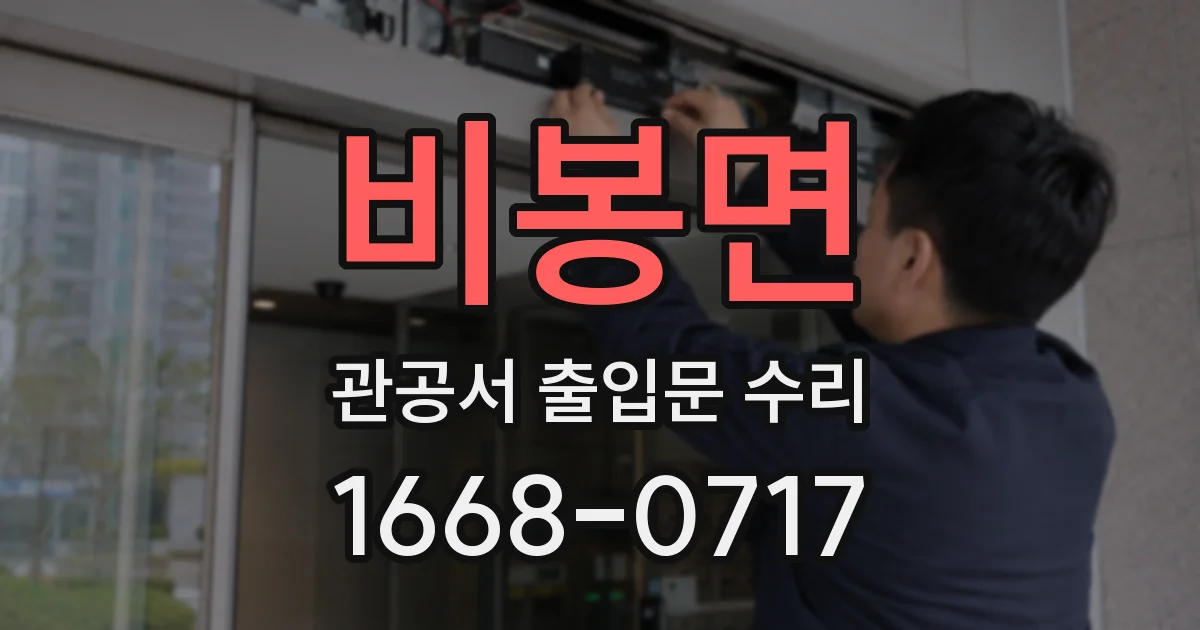 비봉면 관공서 출입문 수리
