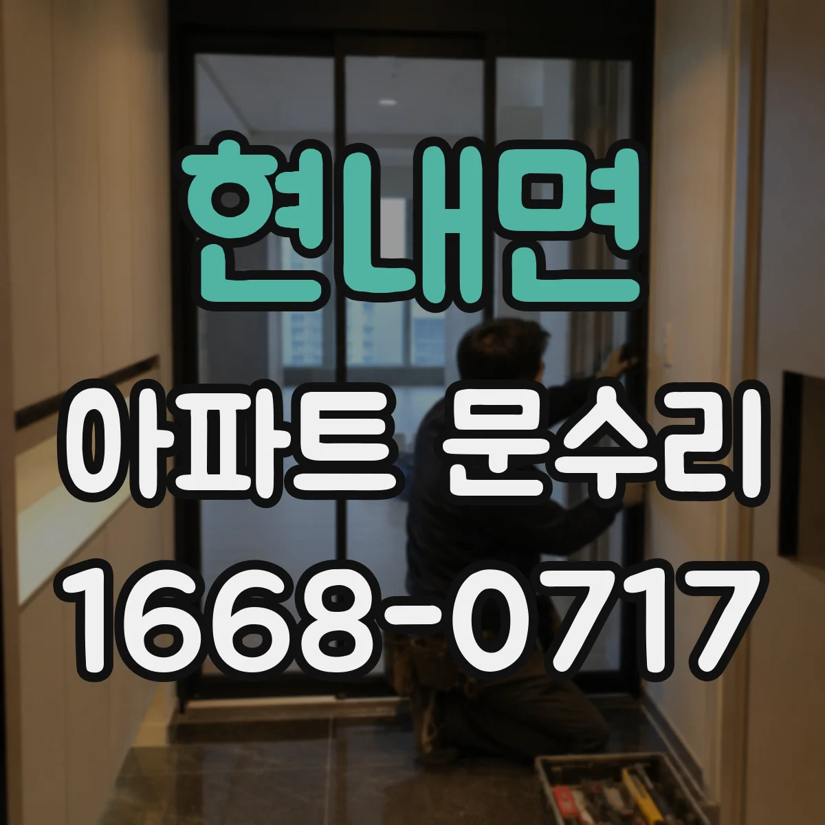 현내면 아파트 문수리