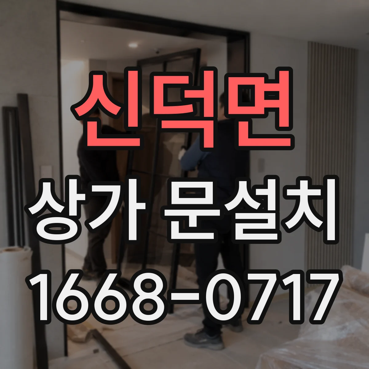 신덕면 상가 문설치
