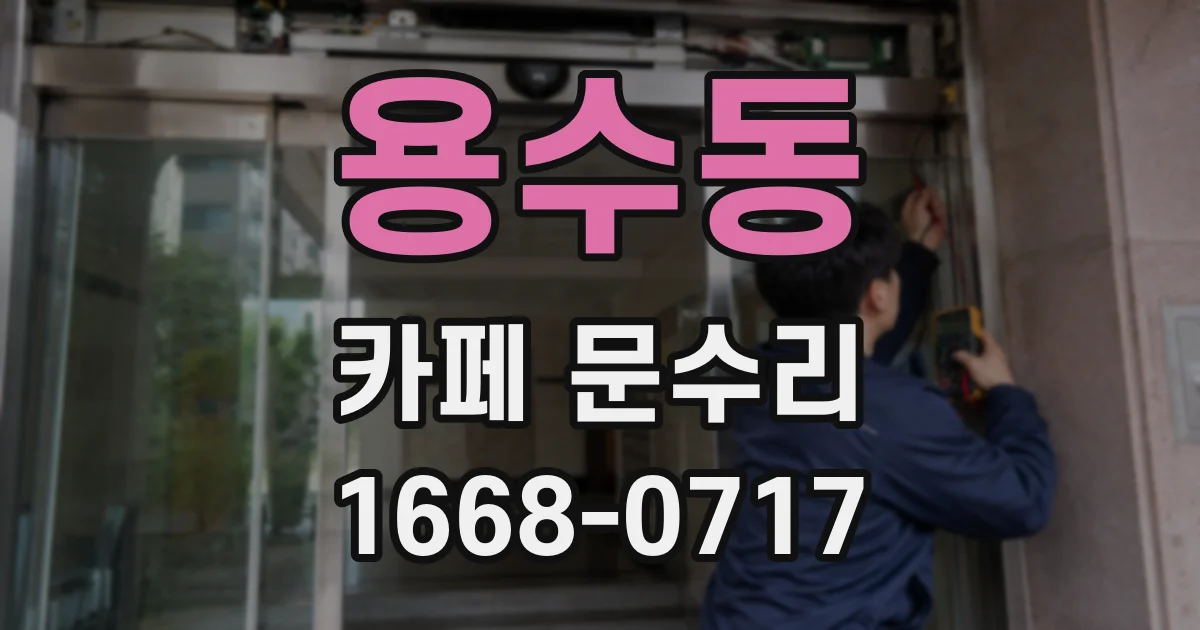 용수동 카페 문수리