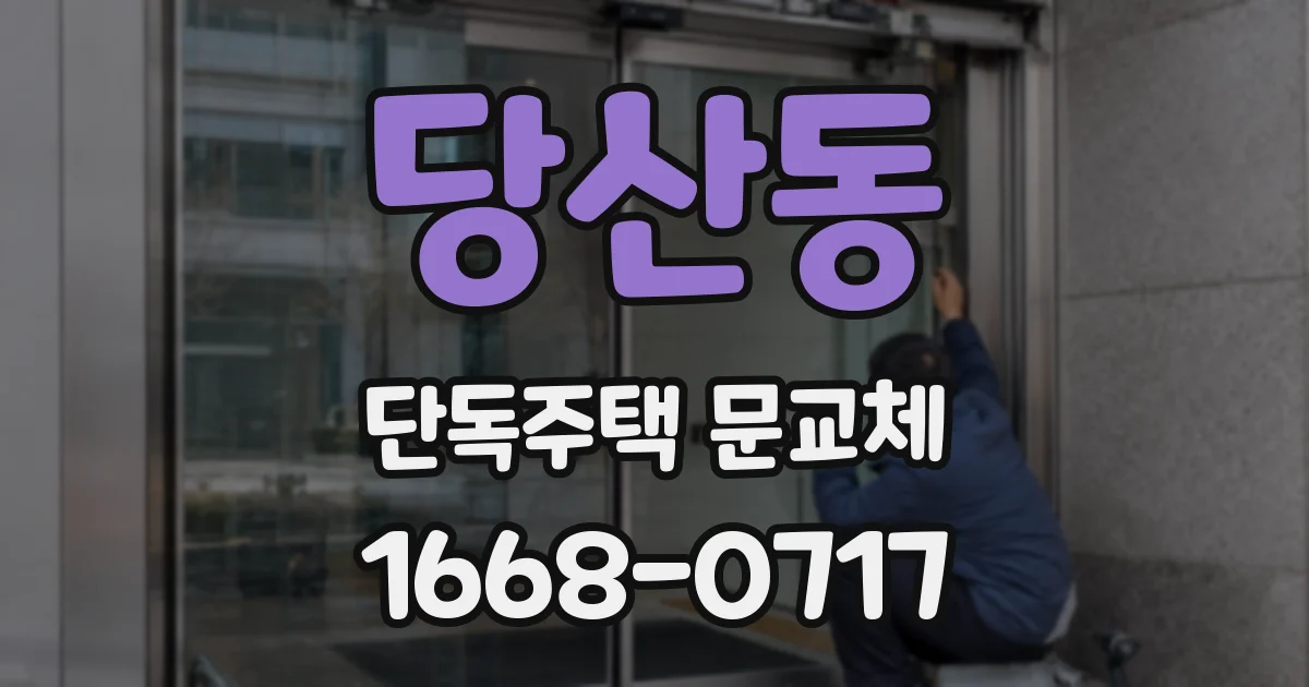 당산동 단독주택 문교체
