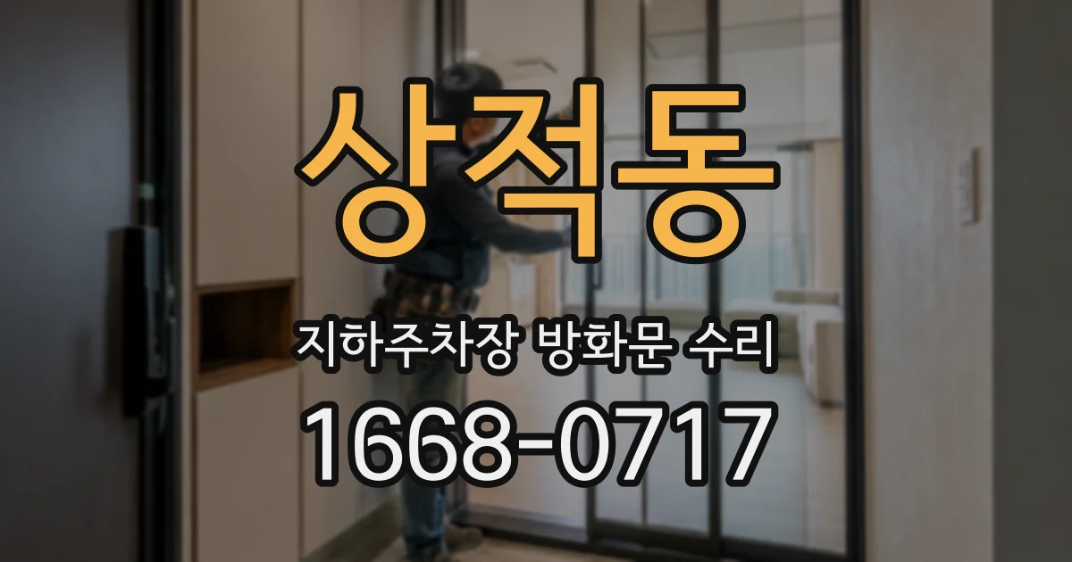 상적동 지하주차장 방화문 수리