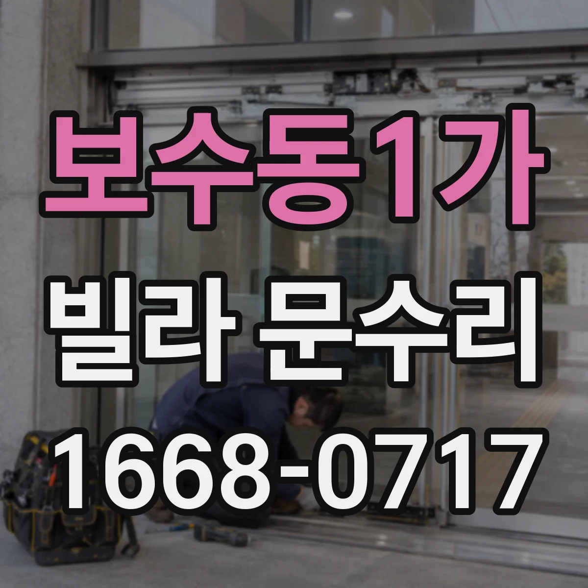 보수동1가 빌라 문수리