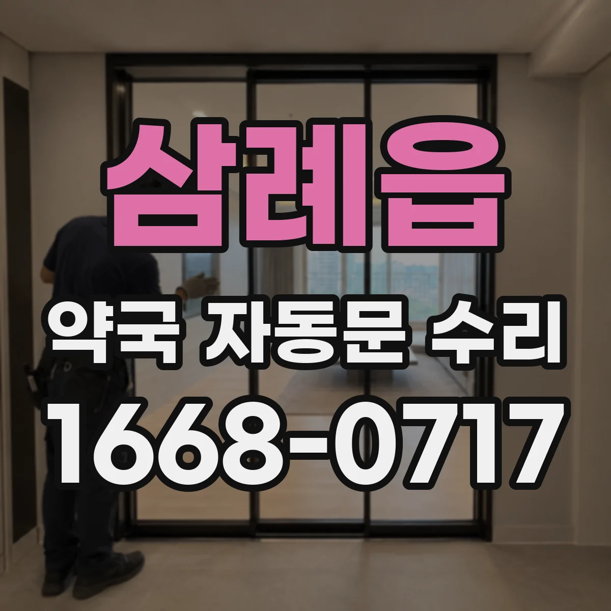 삼례읍 약국 자동문 수리