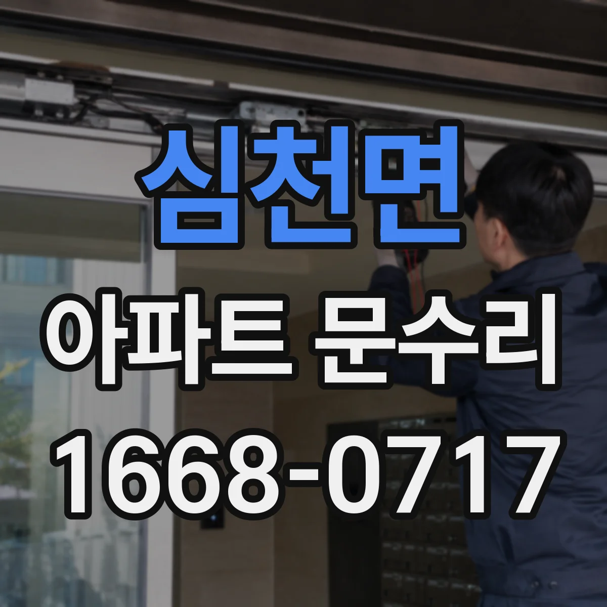 심천면 아파트 문수리
