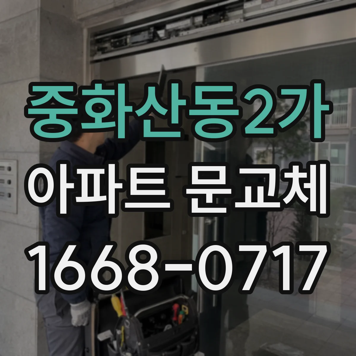중화산동2가 아파트 문교체
