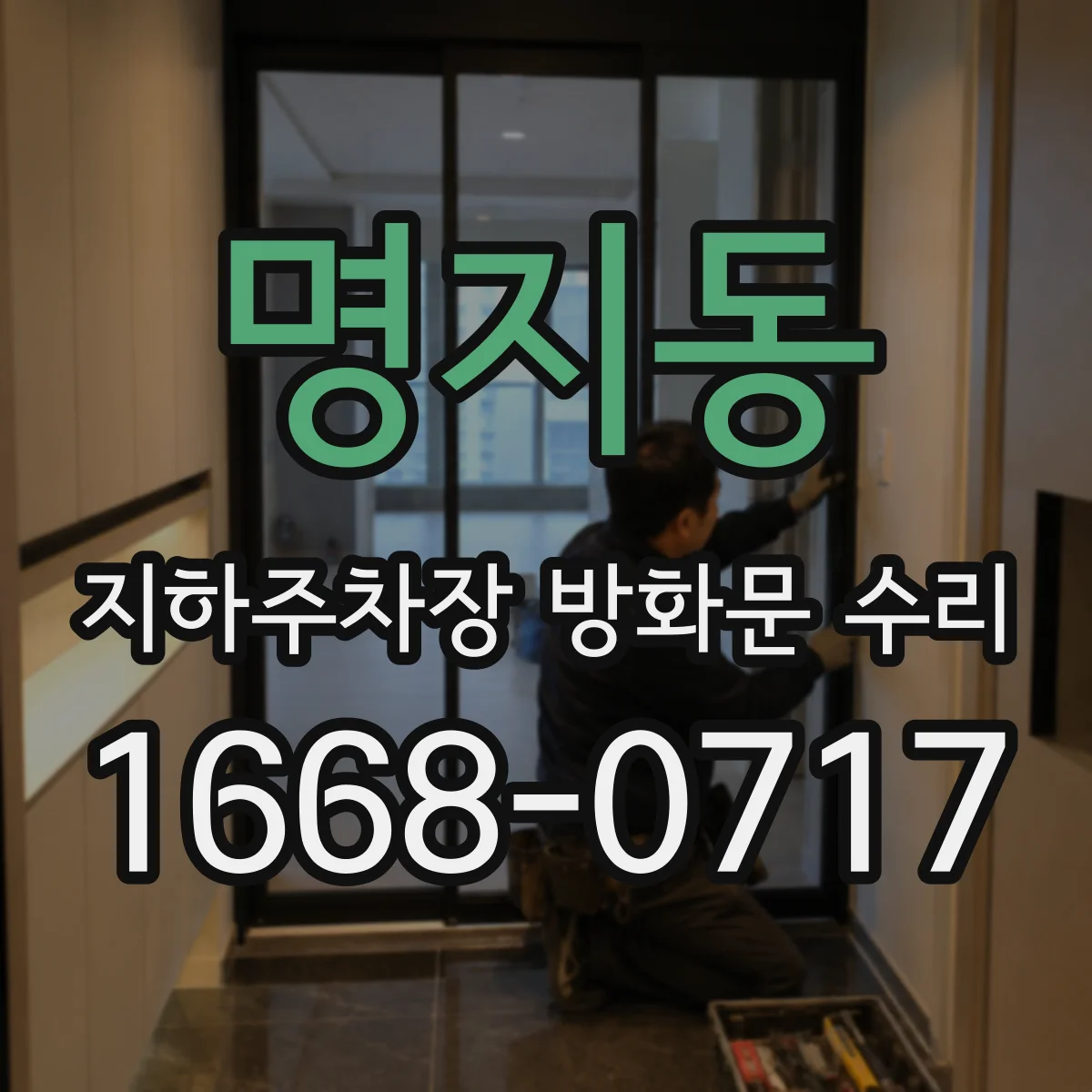 명지동 지하주차장 방화문 수리