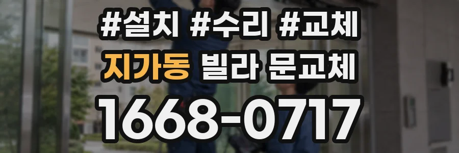 지가동 빌라 문교체