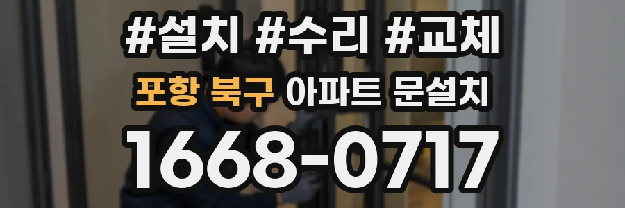 포항 북구 아파트 문설치