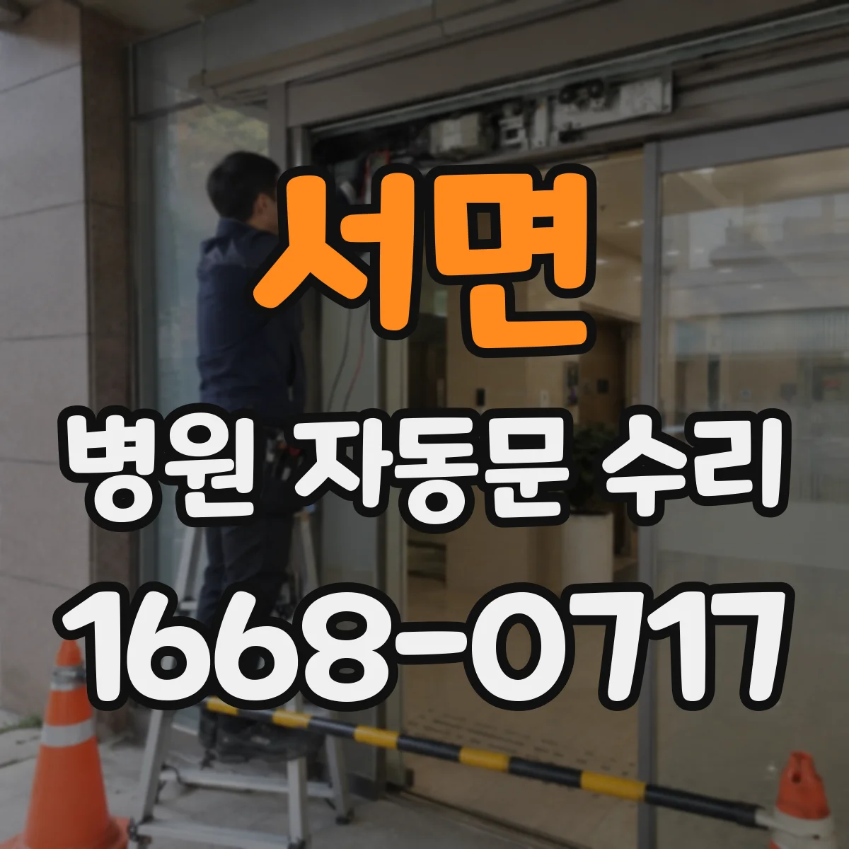 서면 병원 자동문 수리