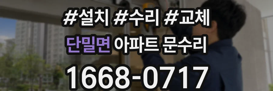 단밀면 아파트 문수리