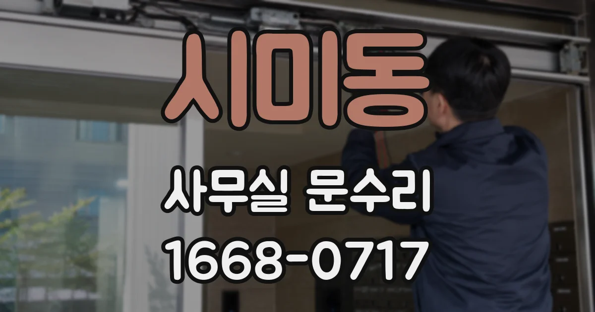 시미동 사무실 문수리