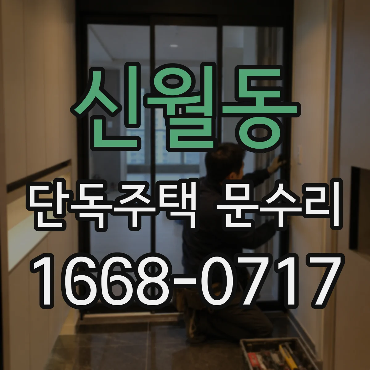 신월동 단독주택 문수리
