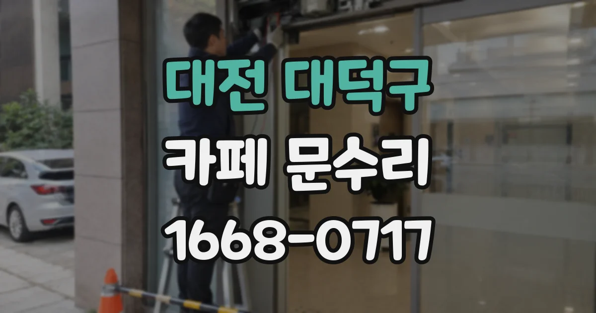 대전 대덕구 카페 문수리
