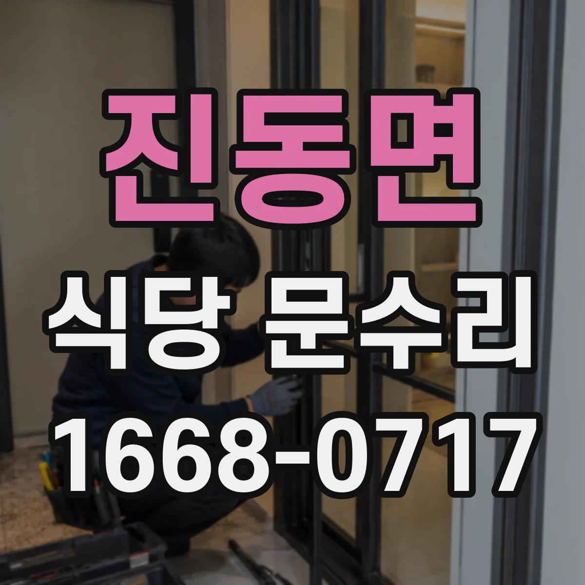 진동면 식당 문수리