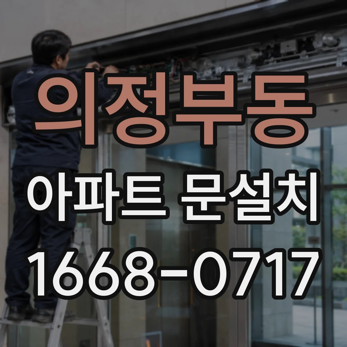 의정부동 아파트 문설치