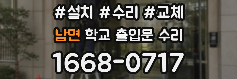 남면 학교 출입문 수리